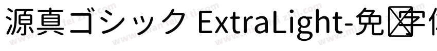 源真ゴシック ExtraLight字体转换